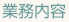 業務内容